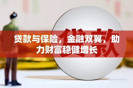 青神贷款与保险，金融双翼，助力财富稳健增长