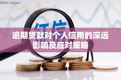 青神逾期贷款对个人信用的深远影响及应对策略