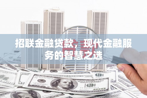 青神招联金融贷款，现代金融服务的智慧之选