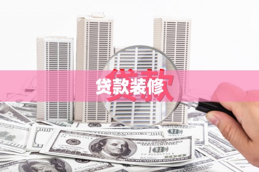 青神贷款装修