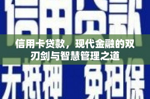 青神信用卡贷款，现代金融的双刃剑与智慧管理之道