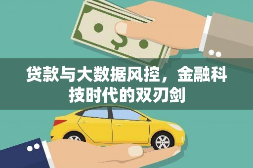 青神贷款与大数据风控，金融科技时代的双刃剑