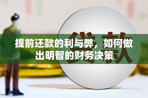 青神提前还款的利与弊，如何做出明智的财务决策