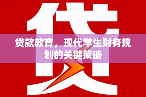 青神贷款教育，现代学生财务规划的关键策略