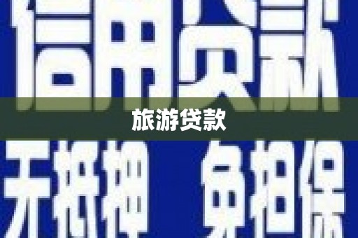 青神旅游贷款