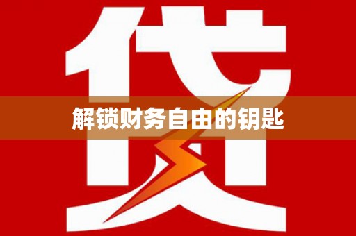青神解锁财务自由的钥匙