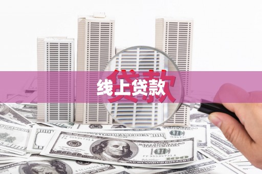 青神线上贷款