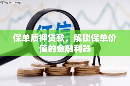 青神保单质押贷款，解锁保单价值的金融利器