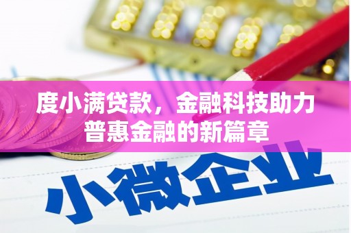 青神度小满贷款，金融科技助力普惠金融的新篇章