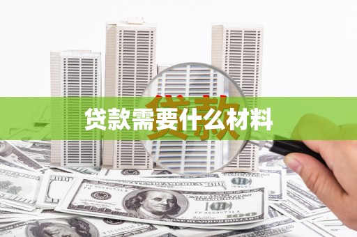 青神贷款需要什么材料