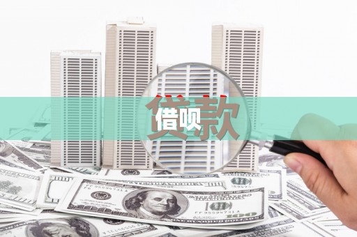 青神借呗