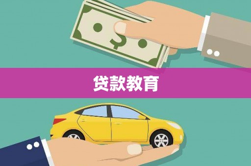 青神贷款教育