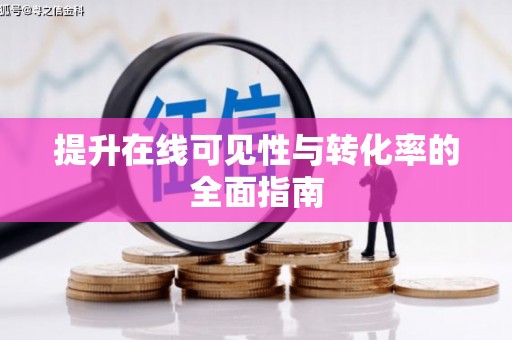青神提升在线可见性与转化率的全面指南