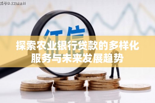 青神探索农业银行贷款的多样化服务与未来发展趋势