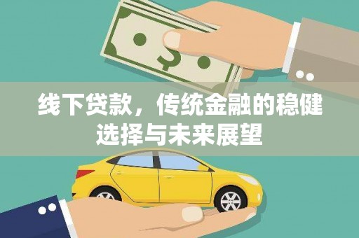 青神线下贷款，传统金融的稳健选择与未来展望