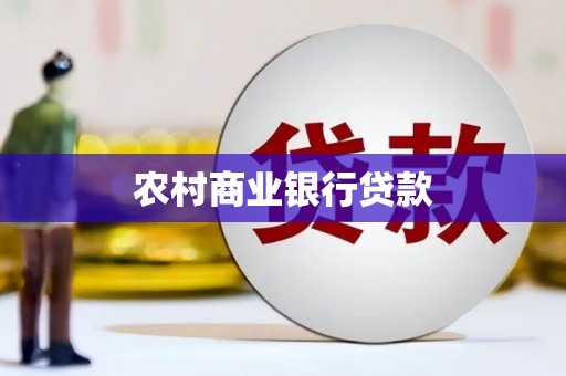 青神农村商业银行贷款