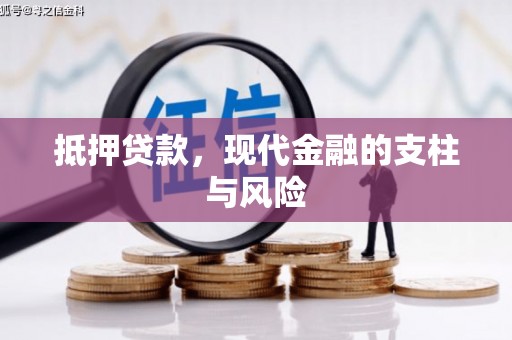 青神抵押贷款，现代金融的支柱与风险