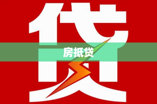青神房抵贷