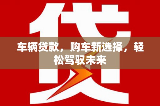 青神车辆贷款，购车新选择，轻松驾驭未来