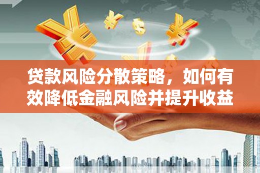 青神贷款风险分散策略，如何有效降低金融风险并提升收益