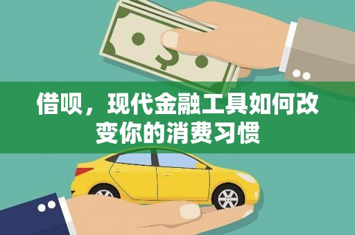 青神借呗，现代金融工具如何改变你的消费习惯
