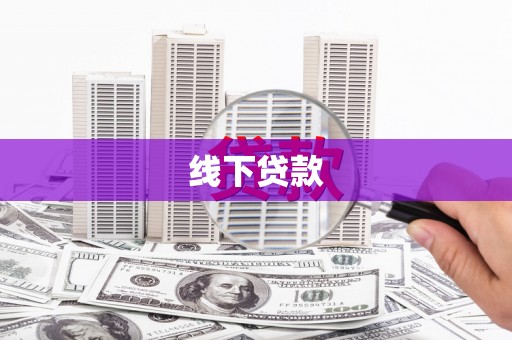 青神线下贷款