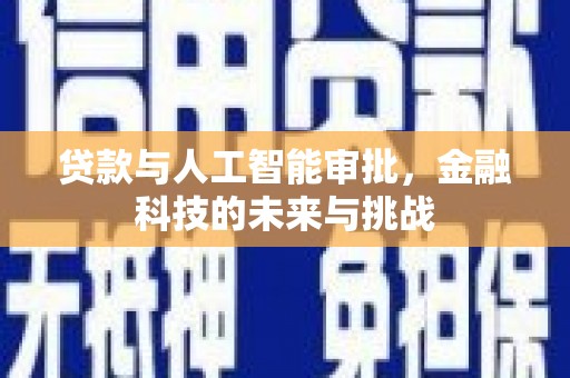 青神贷款与人工智能审批，金融科技的未来与挑战