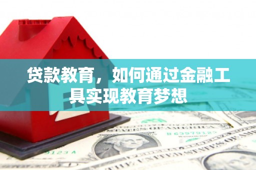 青神贷款教育，如何通过金融工具实现教育梦想