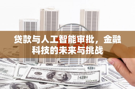青神贷款与人工智能审批，金融科技的未来与挑战