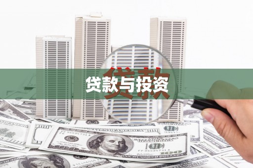 青神贷款与投资