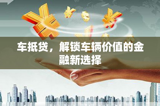 青神车抵贷，解锁车辆价值的金融新选择