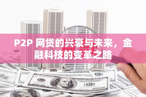 青神P2P 网贷的兴衰与未来，金融科技的变革之路