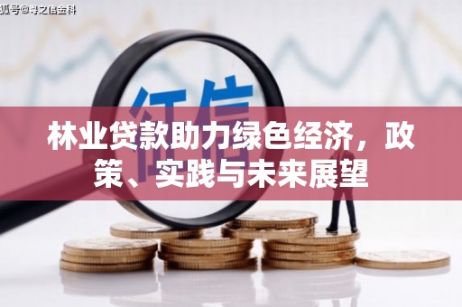 青神林业贷款助力绿色经济，政策、实践与未来展望