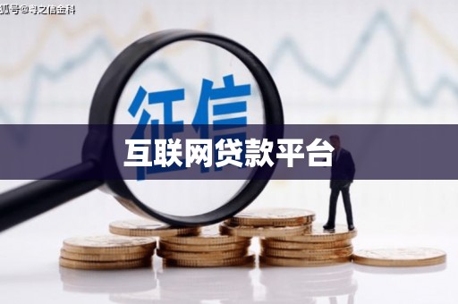 青神互联网贷款平台