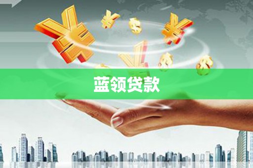 青神蓝领贷款
