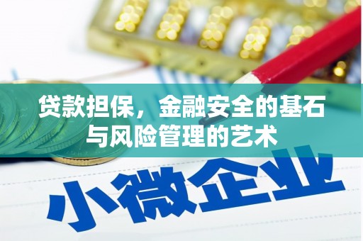 青神贷款担保，金融安全的基石与风险管理的艺术