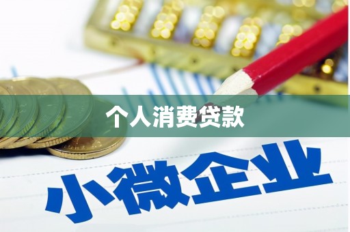 青神个人消费贷款