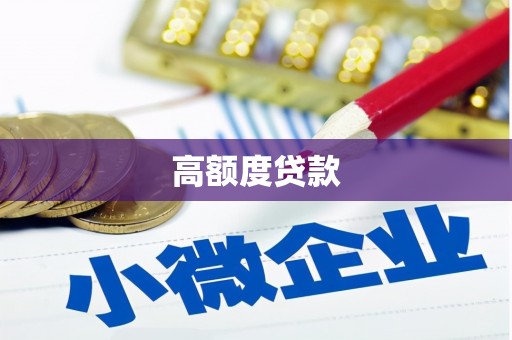 青神高额度贷款