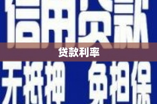 青神贷款利率