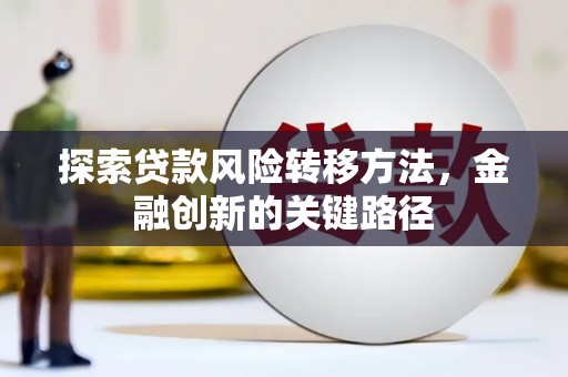青神探索贷款风险转移方法，金融创新的关键路径