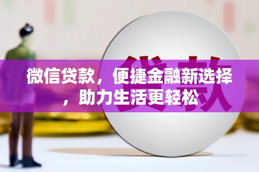 青神微信贷款，便捷金融新选择，助力生活更轻松