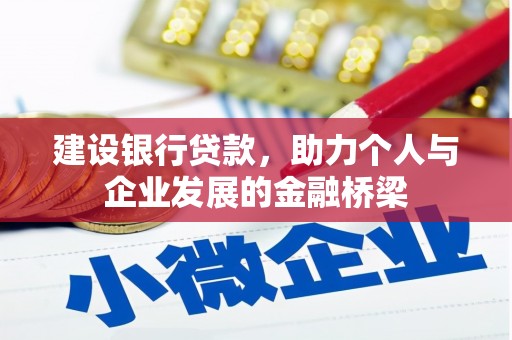青神建设银行贷款，助力个人与企业发展的金融桥梁