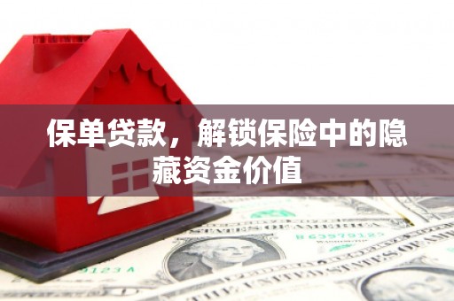 青神保单贷款，解锁保险中的隐藏资金价值