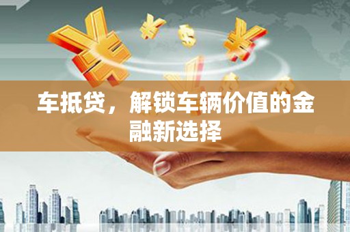 青神车抵贷，解锁车辆价值的金融新选择