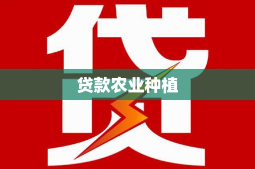 青神贷款农业种植