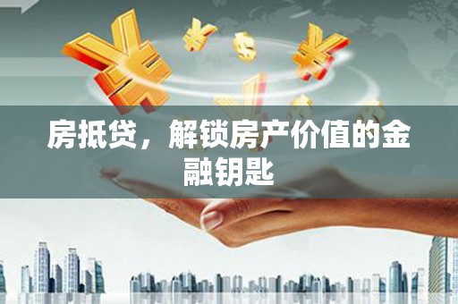 青神房抵贷，解锁房产价值的金融钥匙