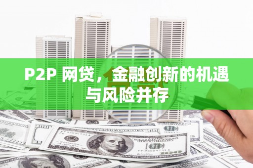 青神P2P 网贷，金融创新的机遇与风险并存