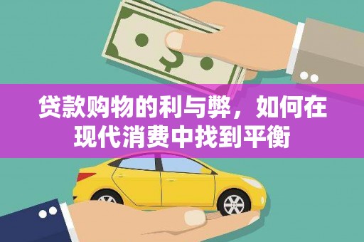 青神贷款购物的利与弊，如何在现代消费中找到平衡