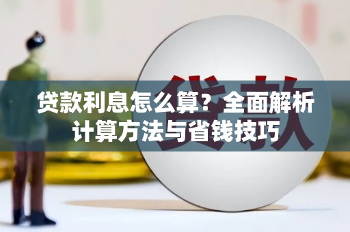 青神贷款利息怎么算？全面解析计算方法与省钱技巧