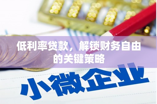 青神低利率贷款，解锁财务自由的关键策略